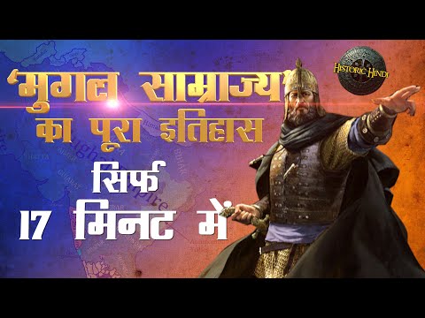 मुग़ल साम्राज्य का पूरा इतिहास सिर्फ 17 मिनट में | Mughal Empire History in Hindi | class 7th history