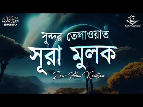 সূরা মুলকের সুন্দর তেলাওয়াত। Beautiful Recitation of Surah Mulk | Zain Abu Kautsar