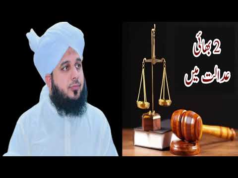 2 BHAI ADALAT MAIN ||PEER AJMAL RAZA QADRI BAYAN ||