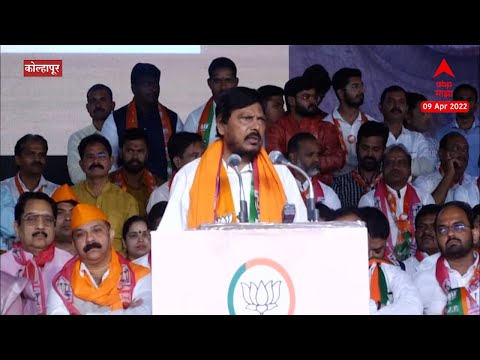 Kolhapur Ramdas Athawale Full Speech :कोल्हापूर पोटनिवडणुकीच्या प्रचारात रामदास आठवलेंचं जोरदार भाषण