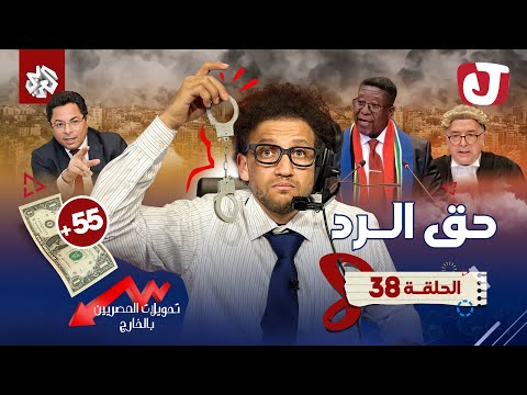 جو شو | الموسم الثامن | الحلقة 38 | حق الرد