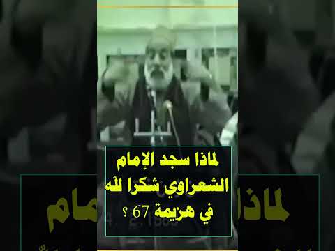 لماذا سجد الإمام الشعراوي شكرا لله في هزيمة 67 ؟