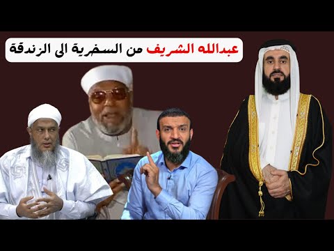 عبدالله الشريف من السخرية بالدين الى الزندقة