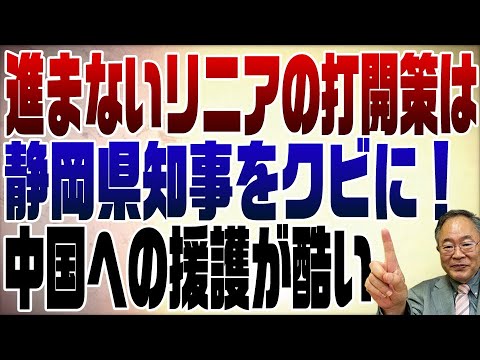 842回　進まないリニア問題　静岡県知事をクビにする方法