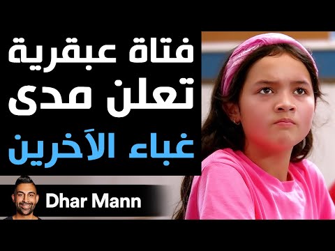 Dhar Mann Studios | فتاة عبقرية تعلن مدى غباء الآخرين