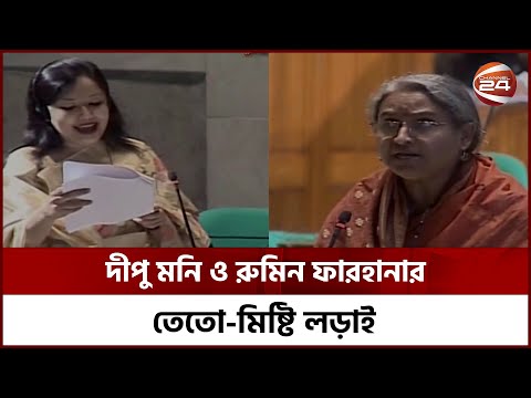 সংসদে দীপু মনি ও রুমিন ফারহানার তেতো-মিষ্টি লড়াই | Dipu Moni | Rumin Farhana | Channel 24