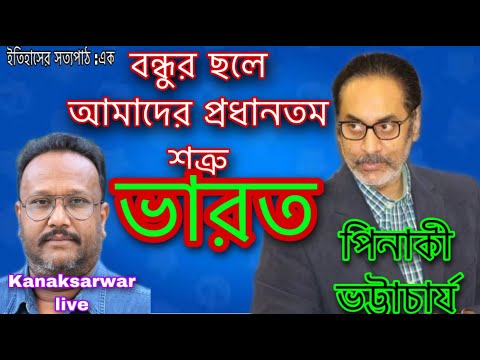 বন্ধুর ছলে  আমাদের প্রধানতম শত্রু ভারত - গবেষক পিনাকী ভট্টাচার্য