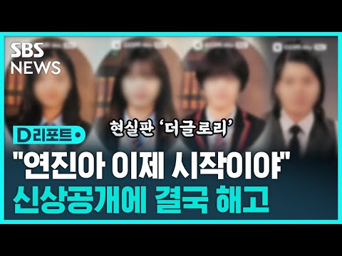 '표예림 학폭' 가해자 신상 공개 파장&hellip;직장서 해고 / SBS / 