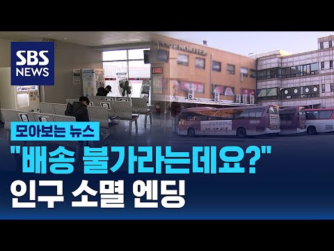 &quot;배송 불가라는데요?&quot;&hellip;인구 소멸 엔딩 / SBS / 모아보는 뉴스