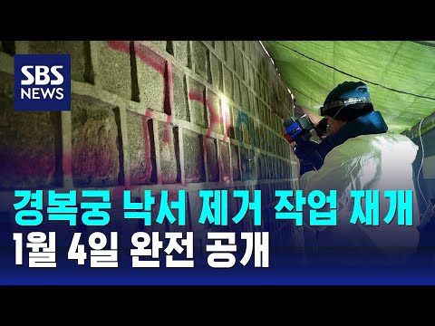 경복궁 담장 낙서 제거 작업 재개&hellip;내년 1월 4일 완전 공개 / SBS