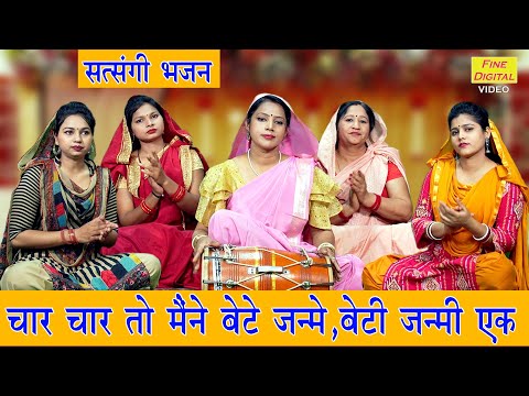 चार चार तो मनै बेटे जन्मे बेटी जन्मी एक, बुढ़ापे का सहारा नहीं | Budhape Ka Bhajan | Sheela Kalson