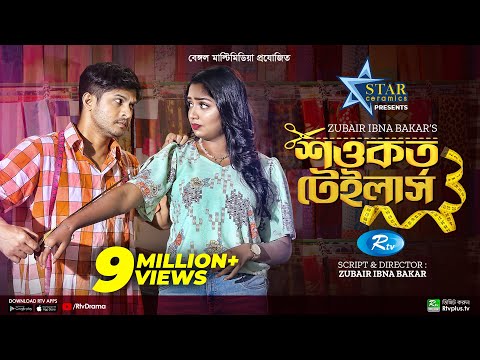 Shawkat Tailors | শওকত টেইলার্স | Niloy Alamgir | Jannatul Sumaiya Heme | New Bangla Natok 2022