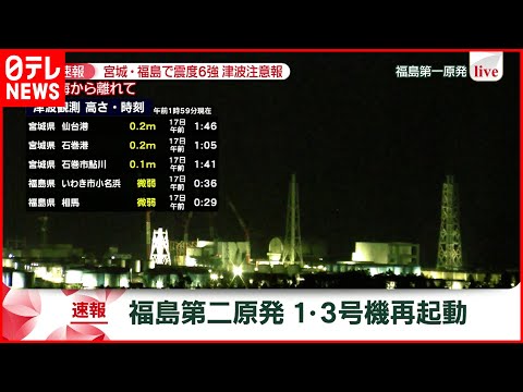 【速報】福島第二原発  1・3号機再起動　宮城･福島で震度６強