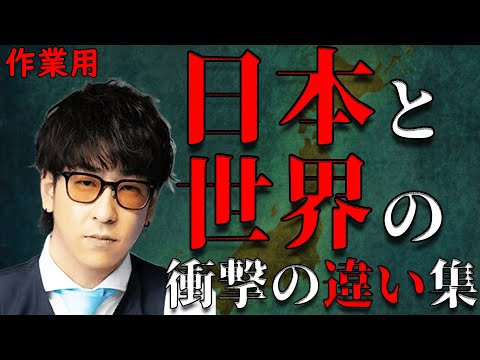 【たっくー切り抜き・作業用】海外と日本の衝撃の違いまとめ