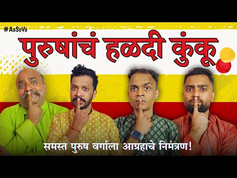 Purushancha Haladi Kunku | पुरुषांचं हळदी कुंकू | Makar Sankrant Special | 