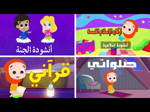 مجموعة من أجمل الأناشيد الاسلامية | قناة صوت الجنة