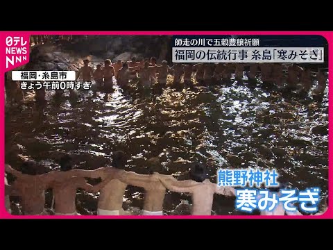 【五穀豊穣願う】福岡・糸島市の熊野神社で伝統神事「寒みそぎ」