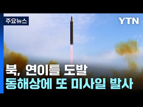 北, 오늘 아침 또 탄도미사일 발사...연이틀 도발 / YTN