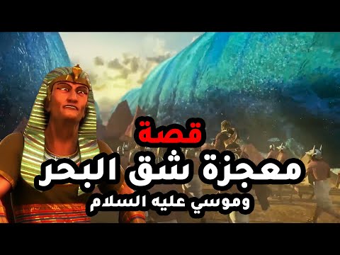 حصريا ولاول مرة قصة معجزة شق البحر &quot; موسى عليه السلام &quot; ... وكيف حدثت