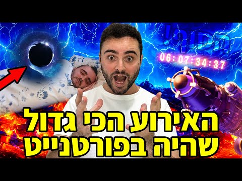 לייב פורטנייט לאירוע הגדול מכולם !! | רק קוד - Zigi בחנות | אינסטגרם - Baroblas