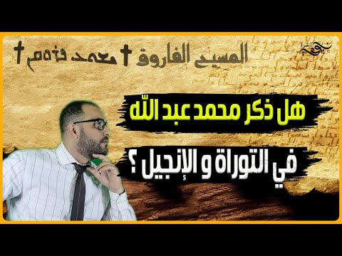 هل ذكر محمد عبد الله في التوراة و الإنجيل ؟    