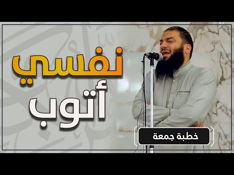 نفسي أتوب | 