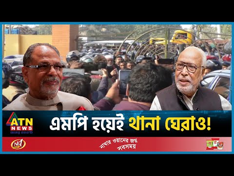 এমপি হয়েই থানা ঘেরাও! | Election 2024 | Thana Capture | MP Latif Siddiqui | BD Politics | ATN News