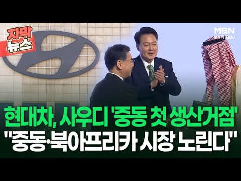 [자막뉴스] 현대차, 사우디 '중동 첫 생산거점'&hellip;＂중동&middot;북아프리카 시장 노린다＂ | 이슈픽