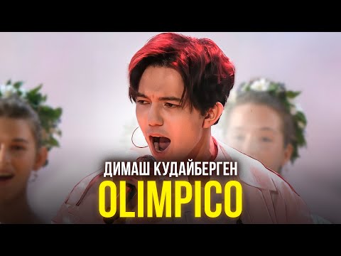 Димаш Кудайберген - Olimpico