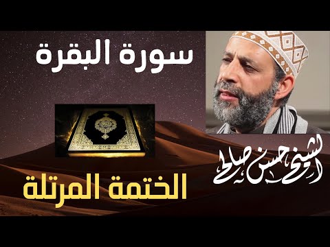 2 - سورة البقرة كاملة  رائعة جداً [ الختمة المرتلة ] Sh.Hassan Saleh Surat elbakara