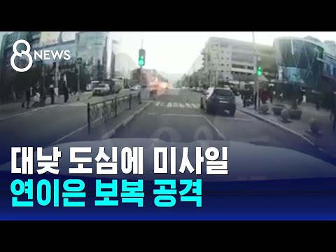 대낮 도심에 미사일&hellip;러, 우크라 반격에 &quot;집속탄 발사&quot; / SBS 8뉴스