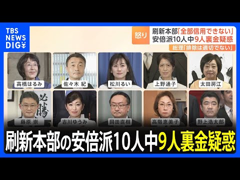 「何の説得力もない」政治刷新本部に怒りや呆れの声　安倍派10人中9人に裏金疑惑｜TBS&nbsp;NEWS&nbsp;DIG