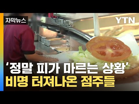 [자막뉴스] &quot;팔 때마다 적자&quot;...점주들 사이 '비명 속출' / YTN