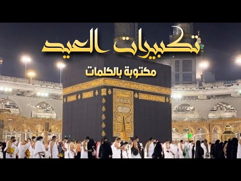 تكبيرات العشر من ذي الحجة / تكبيرات عيد الأضحى / الله أكبر كبيرا