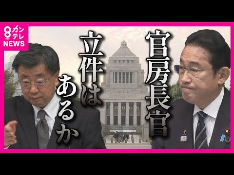 【裏金疑惑】自民も政府も大揺れ　現職官房長官の立件は？ 政権はどうなる？「松野はもうもたないでしょ」と自民党ベテラン秘書 【関西テレビ・newsランナー】