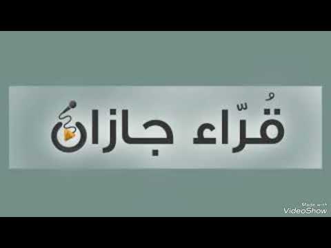 قراء جازان  القارئ محمد الحاج  سورة البقرة