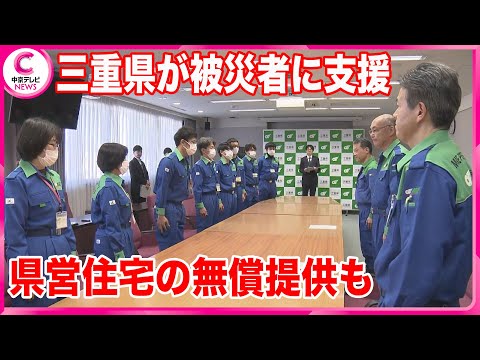 【被災地に職員派遣】 避難所の運営など支援　県営住宅の無償提供も　三重県