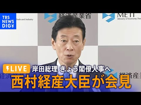 【LIVE】西村経産大臣が会見　岸田総理、きょう閣僚人事へ（12月14日）| TBS NEWS DIG