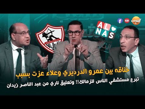 خناقه بين عمرو الدرديري وعلاء عزت بسبب تبرع مستشفي الناس للزمالك!! وتعليق ناري من عبد الناصر زيدان