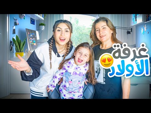 جولة أخيرة في غرفة أولاد زوجي! خلصنا كل شي😍 | ننوش