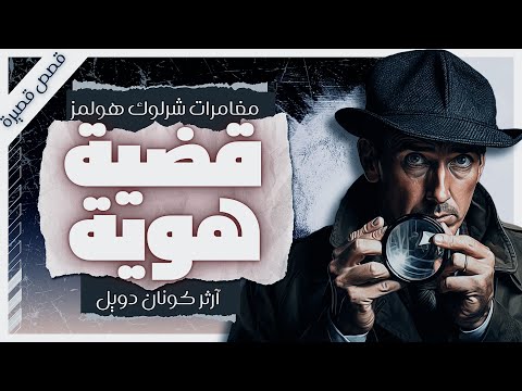 قصة قضية هوية | آرثر كونان دويل | مغامرات شيرلوك هولمز | بصوت إسلام عادل