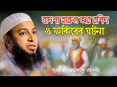 দুই ফকির ও বাদশা হারুন অর রশিদের আজব ঘটনা || মুফতী হাবিবুল্লাহ মাহমুদ ক্বাসেমী