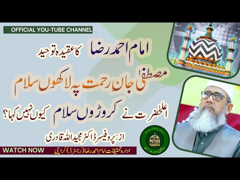 اعلی حضرت اور فلسفہ توحید | آپ نے کس کو اور کیوں اسلام سے خارج کیا؟