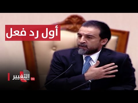 شاهد .. أول رد فعل من محمد الحلبوسي على قرار إنهاء عضويته في مجلس النواب العراقي