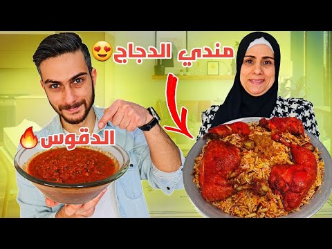 مندي الدجاج المدخن على طريقة أم سامر 😍 مع صوص الدقوس 🔥