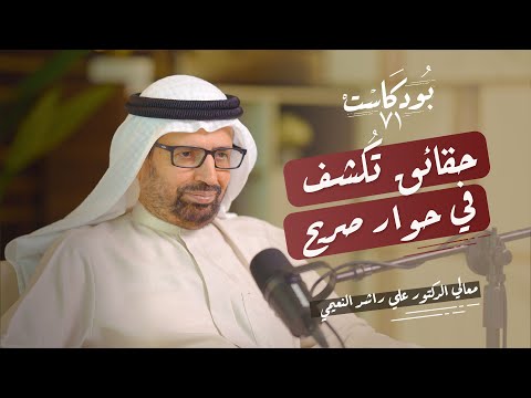 حقائق تُكشف في حوار صريح مع معالي الدكتور علي راشد النعيمي