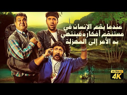 حصرياً فيلم عندما يقع الإنسان في مستنقع أفكاره فينتهي به الأمر إلى المهزلة | بطولة بيومي وثروت وسلام