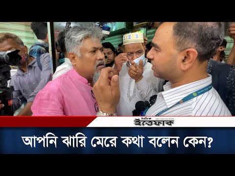 আপনি ঝারি মেরে কথা বলেন কেন?: ভোক্তা অধিদপ্তরকে ব্যবসায়ী | Vokta Odhikar | Daily Ittefaq