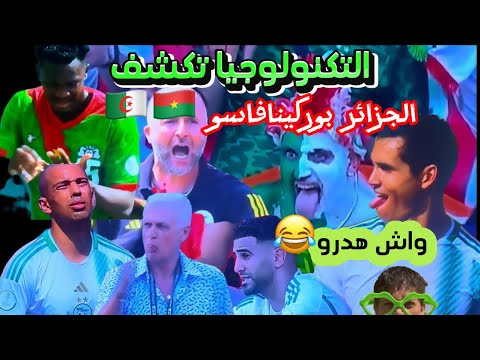 التكنولوجيا تكشف واش هدرو الجزائر ضد البوركينافاسو😱🤣🇩🇿🇦🇴IRBAN 