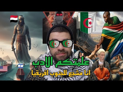 اليمن ستشعل المنطقة من اجل غزة | قررت ايقاف محتوى الجزائر واخر طلب